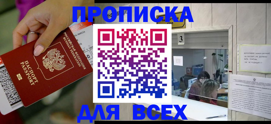 прописка для работы в Сочи